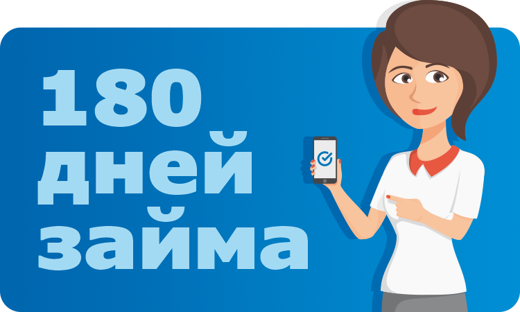 Заём до 30000 рублей и сроком до 180 дней! Заём до 30000 рублей и сроком до 180 дней!