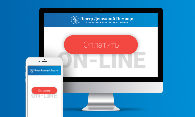 Оплатите свой заём прямо на сайте! Оплатите свой заём прямо на сайте!