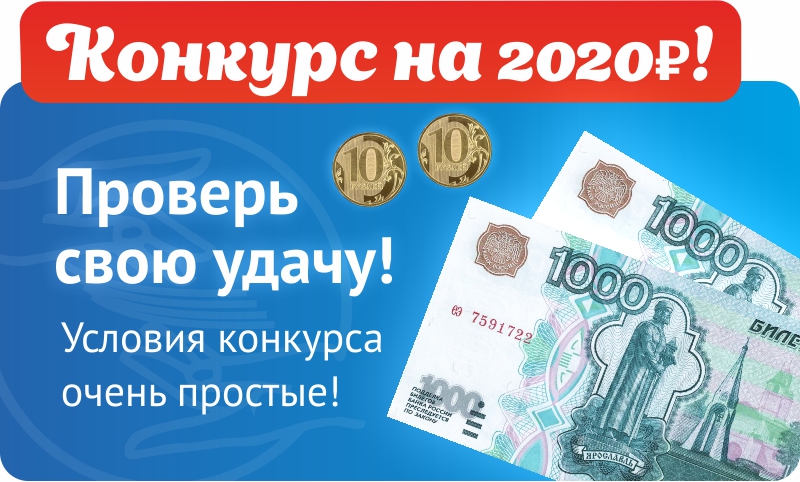 Запускаем конкурс на 2020₽! Запускаем конкурс на 2020₽!