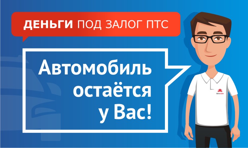 Деньги под залог ПТС Деньги под залог ПТС
