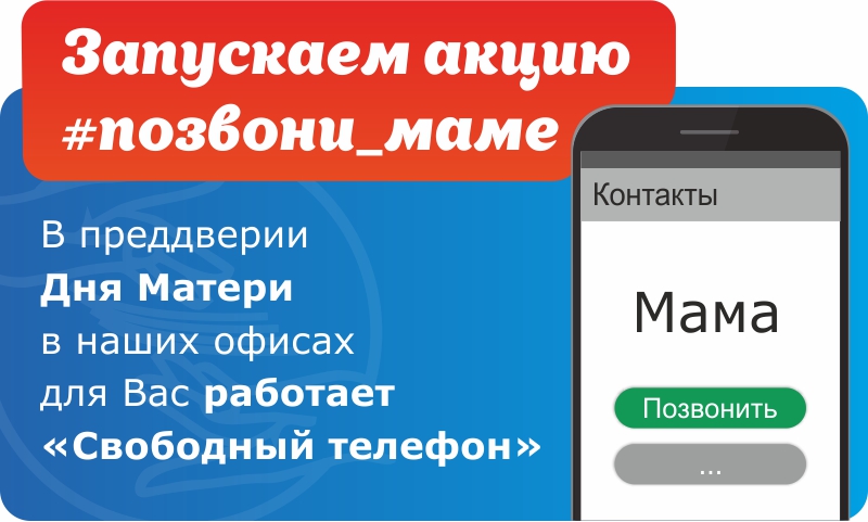 Акция "Позвони маме - скажи люблю!" Акция "Позвони маме - скажи люблю!"