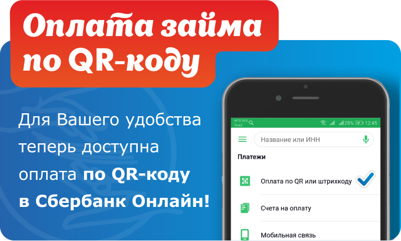 Оплата займа по QR-коду Оплата займа по QR-коду