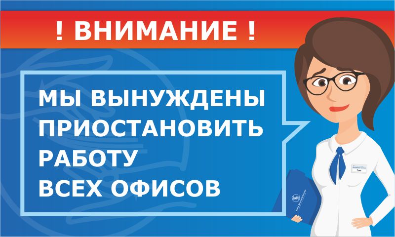 Временное закрытие офисов Временное закрытие офисов