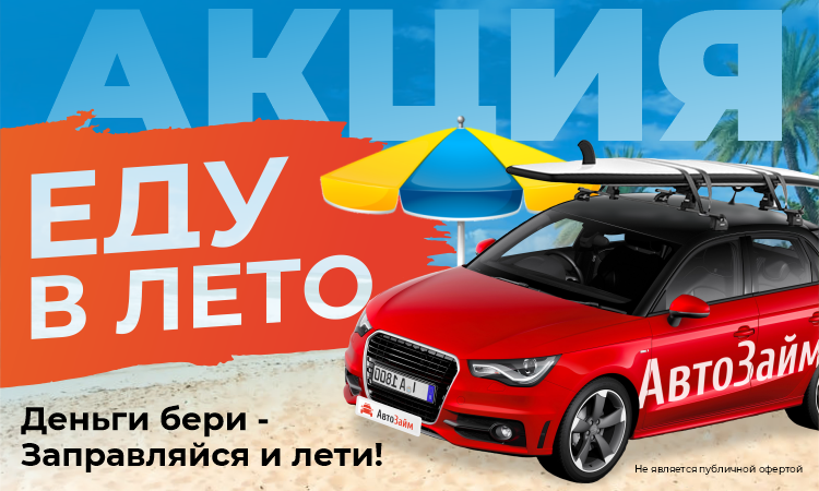 Акция "ЕДУ в ЛЕТО"