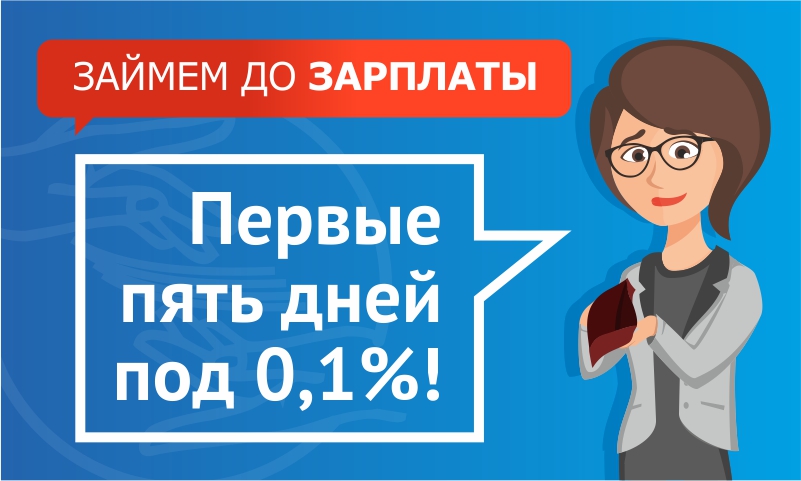 Оформляйте небольшой заём с хорошей скидкой! Оформляйте небольшой заём с хорошей скидкой!