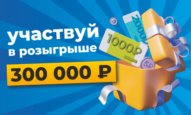 Розыгрыш 300 000 рублей! Розыгрыш 300 000 рублей!