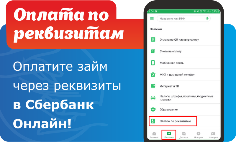 Оплата займа по реквизитам Оплата займа по реквизитам