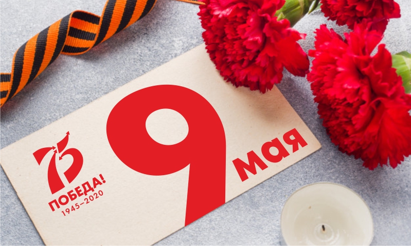 75 лет Победы! 75 лет Победы!