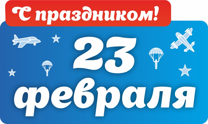 C 23 февраля! C 23 февраля!